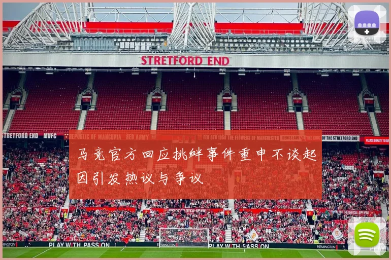 马竞官方回应挑衅事件重申不谈起因引发热议与争议