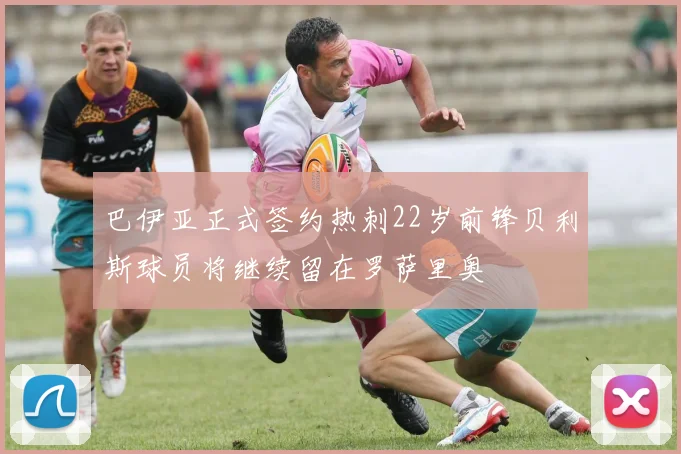 巴伊亚正式签约热刺22岁前锋贝利斯球员将继续留在罗萨里奥