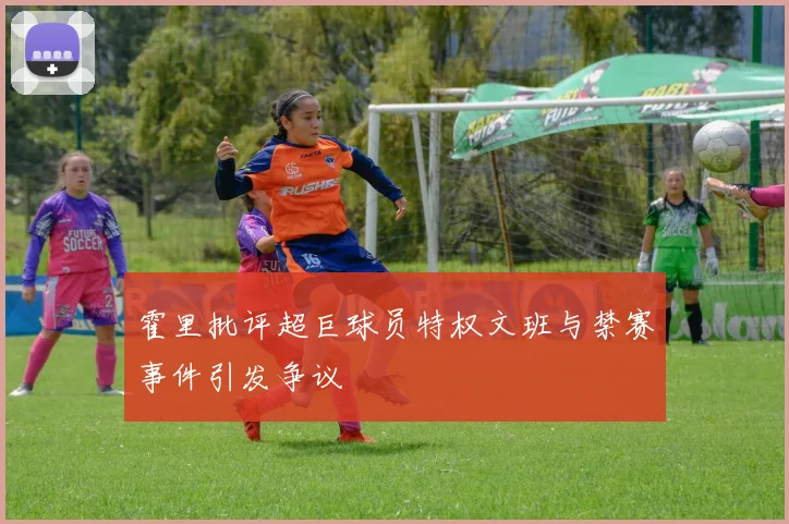 霍里批评超巨球员特权文班与禁赛事件引发争议