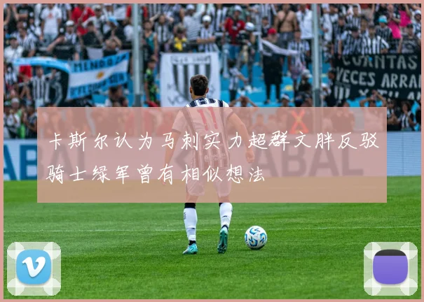 卡斯尔认为马刺实力超群文胖反驳骑士绿军曾有相似想法