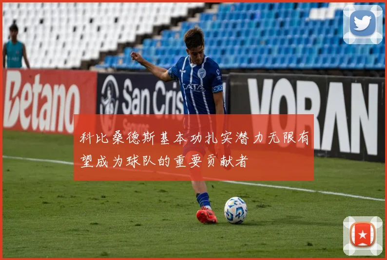 科比桑德斯基本功扎实潜力无限有望成为球队的重要贡献者
