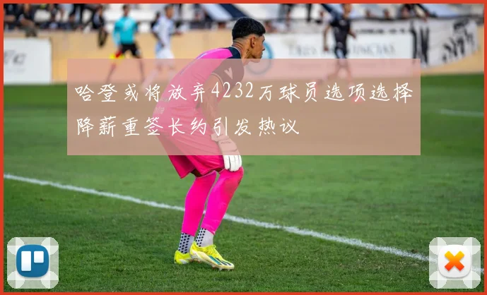 哈登或将放弃4232万球员选项选择降薪重签长约引发热议