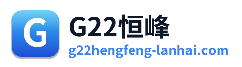 G22恒峰